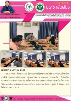 ประชุมเตรียมความพร้อมในการทำ Telemedicine การลงทะเบียน หมอพร้อม station