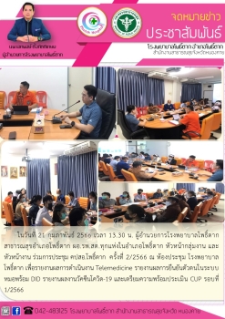 การประชุม คปสอ.โพธิ์ตาก  ครั้งที่ 2/2566 