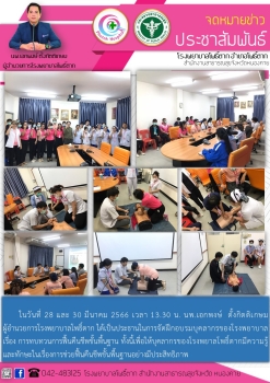 การจัดฝึกอบรมบุคลากรของโรงพยาบาลโพธิ์ตาก เรื่อง การทบทวนการฟื้นคืนชีพขั้นพื้นฐาน