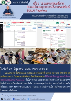 โรงพยาบาลโพธิ์ตาก รับมอบใบอนุญาตการใช้งานซอฟต์แวร์รูปแบบ Paperless