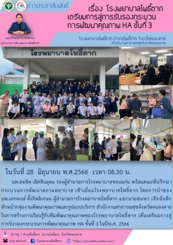 เรื่อง  โรงพยาบาลโพธิ์ตากเตรียมการสู่การรับรองกระบวนการพัฒนาคุณภาพ HA ขั้นที่ 3