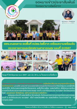 สสจ.หนองคาย ลงพื้นที่ คปสอ.โพธิ์ตาก เตรียมความพร้อมรับตรวจราชการและนิเทศงานสาธารณสุข รอบที่ 2/2567