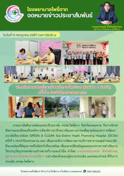   นิเทศติดตามและเยี่ยมเสริมพลังการจัดบริการ (GCHC & GCSh)  ครั้งที่ 2 ประจำปีงบประมาณ 2567 ณ โรงพยาบาลโพธิ์ตาก