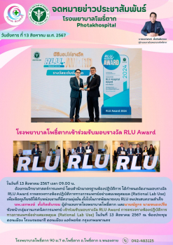 โรงพยาบาลโพธิ์ตากเข้าร่วมรับมอบรางวัล RLU Award