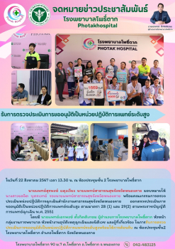 รับการตรวจประเมินการขออนุมัติเป็นหน่วยปฏิบัติการแพทย์ระดับสูงจาก สสจ.หนองคาย