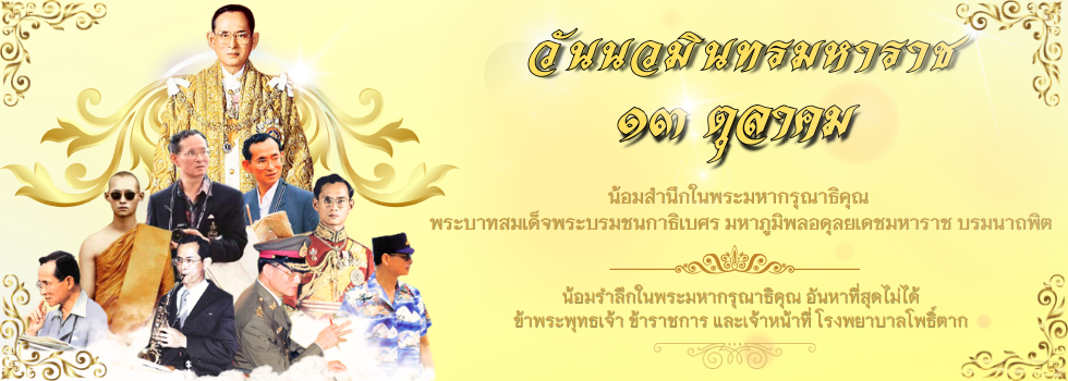 13 ตุลา วันนวมิน